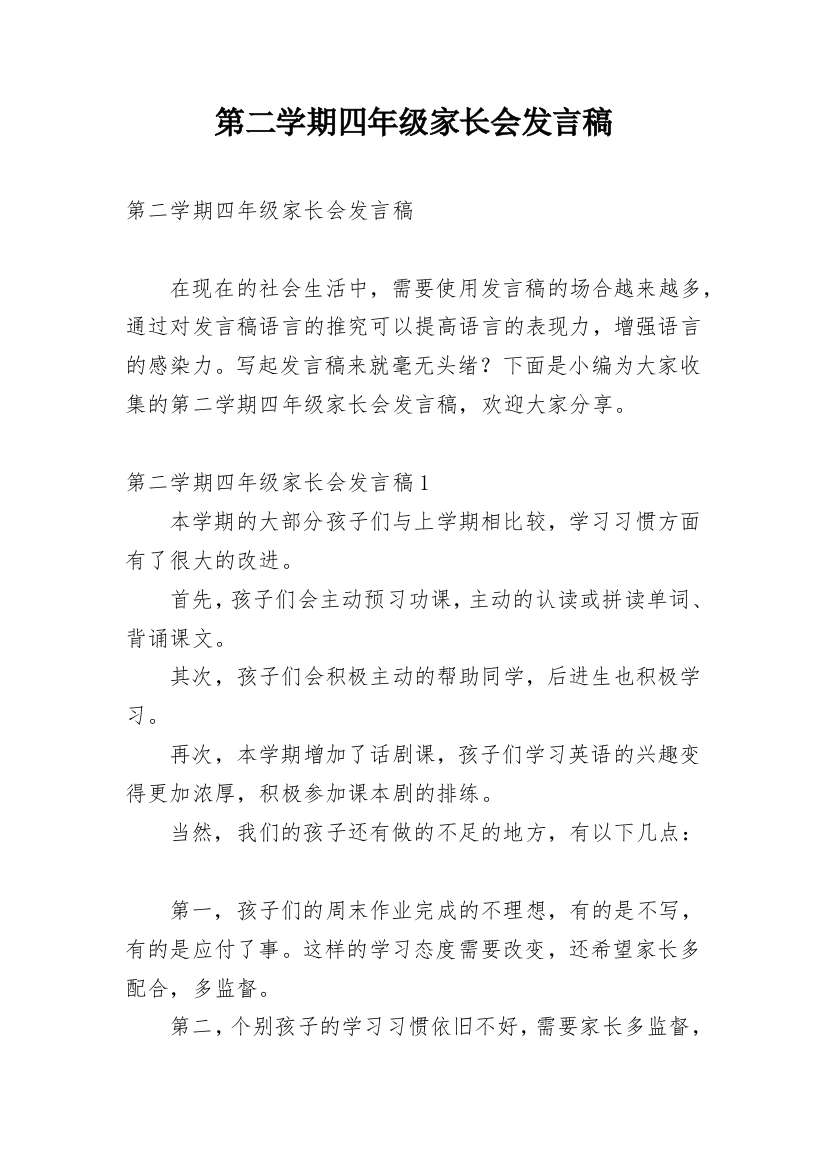 第二学期四年级家长会发言稿