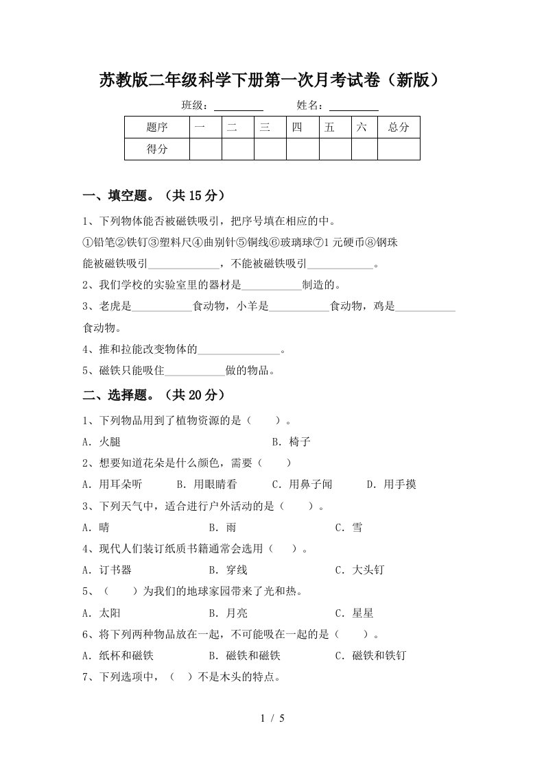 苏教版二年级科学下册第一次月考试卷新版