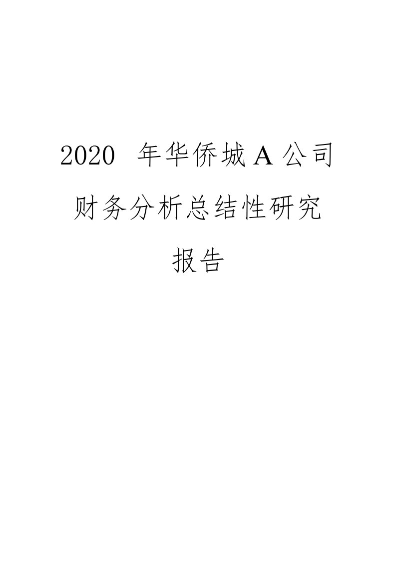 2020年华侨城A公司财务分析总结性研究报告