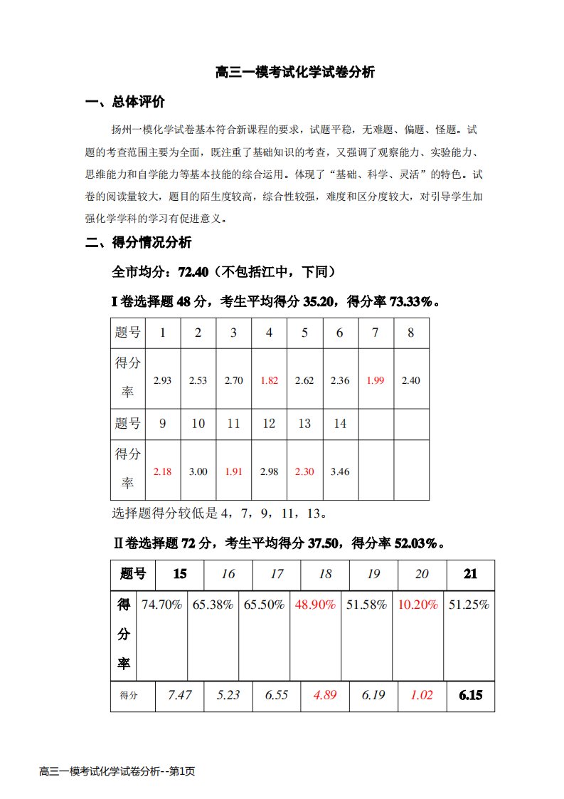 高三一模考试化学试卷分析