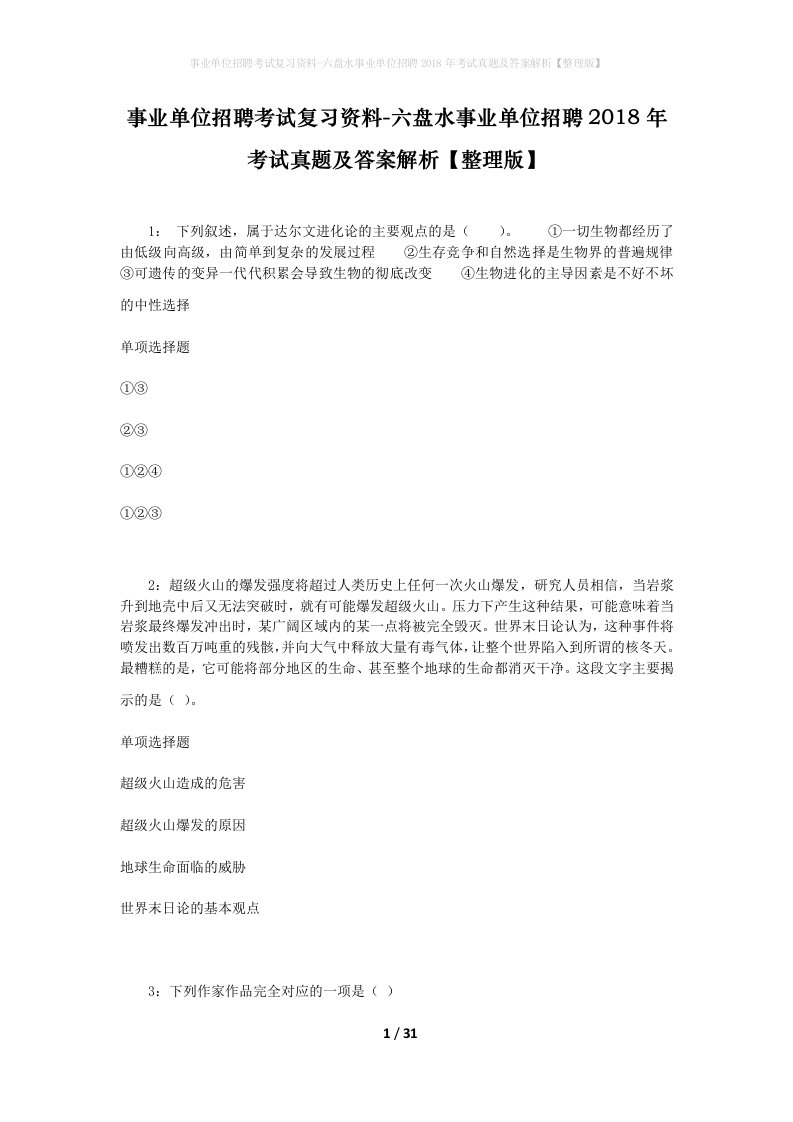 事业单位招聘考试复习资料-六盘水事业单位招聘2018年考试真题及答案解析整理版_1