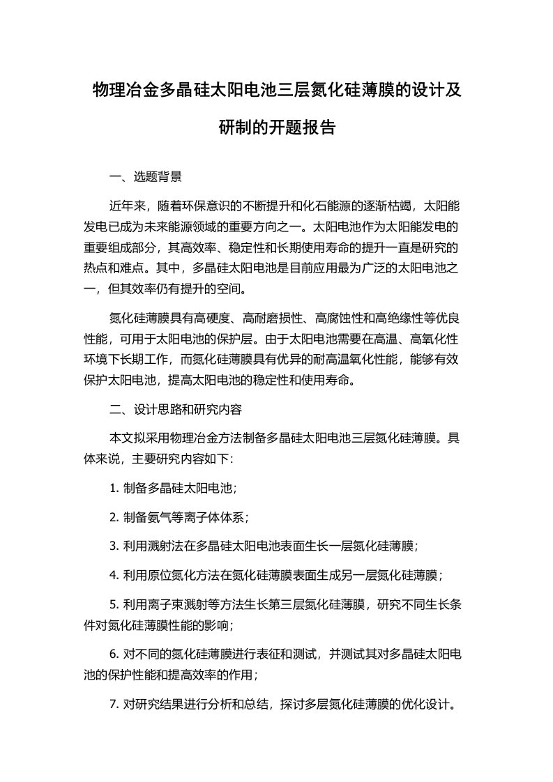 物理冶金多晶硅太阳电池三层氮化硅薄膜的设计及研制的开题报告