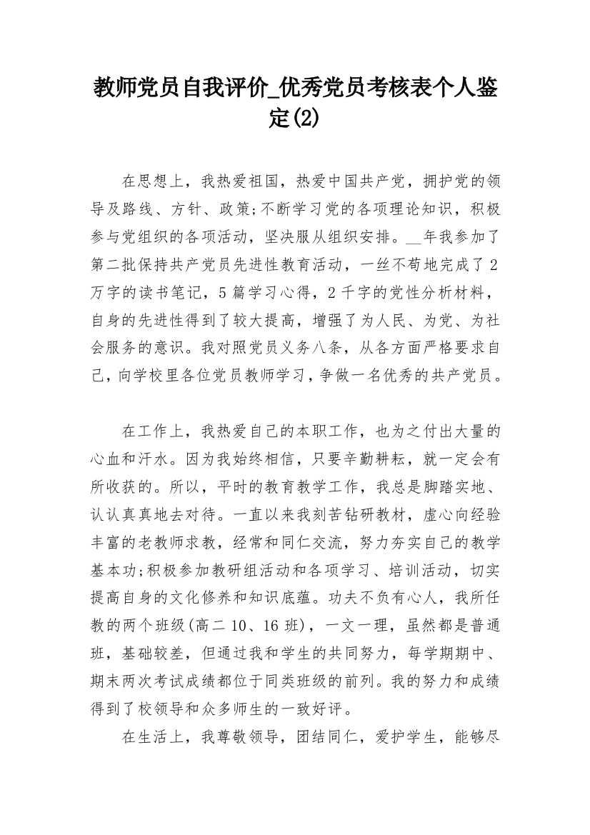 教师党员自我评价_优秀党员考核表个人鉴定(2)