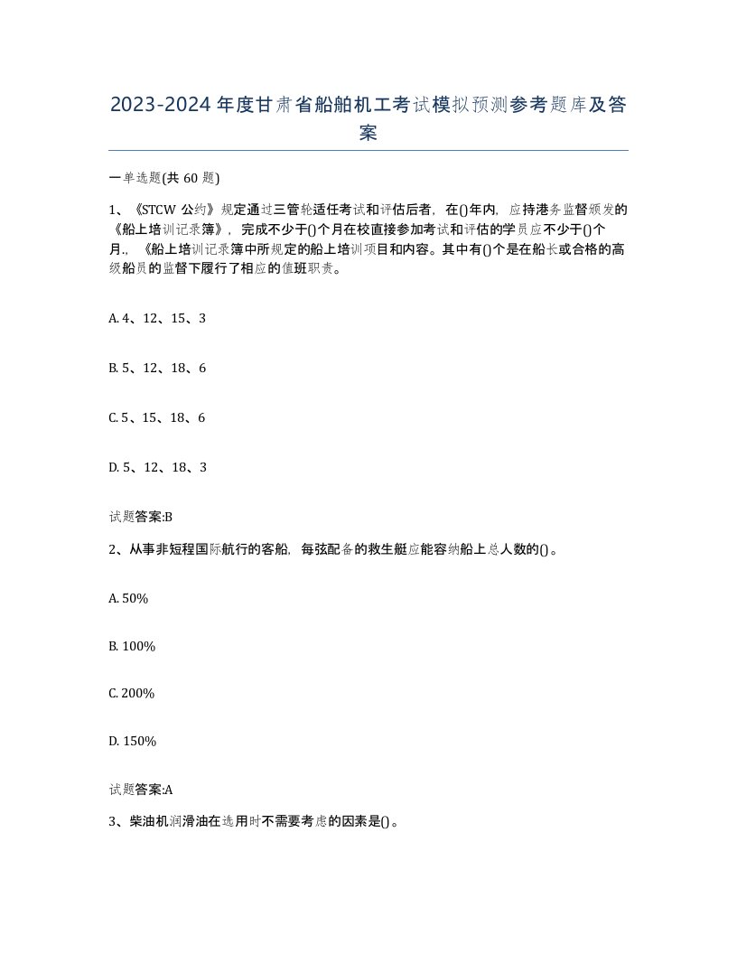 2023-2024年度甘肃省船舶机工考试模拟预测参考题库及答案