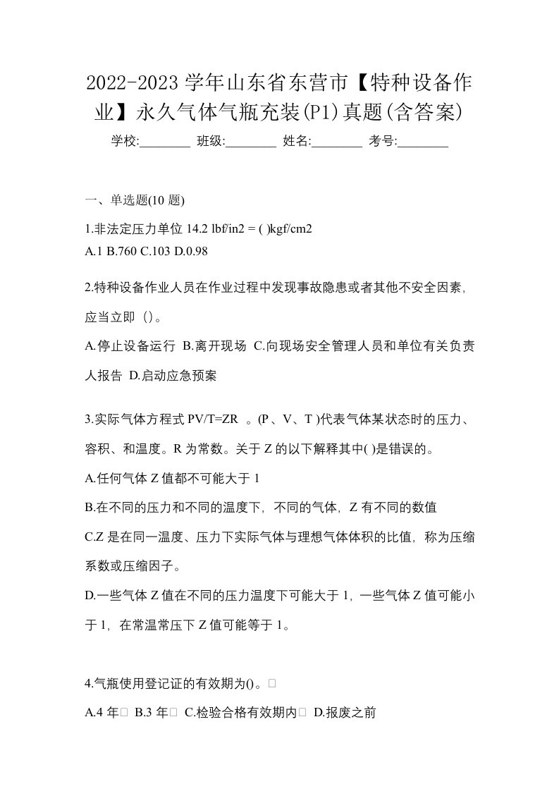 2022-2023学年山东省东营市特种设备作业永久气体气瓶充装P1真题含答案