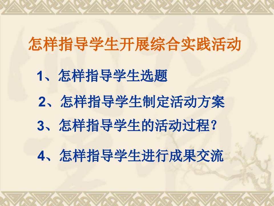 怎样开展综合实践活动PPT课件