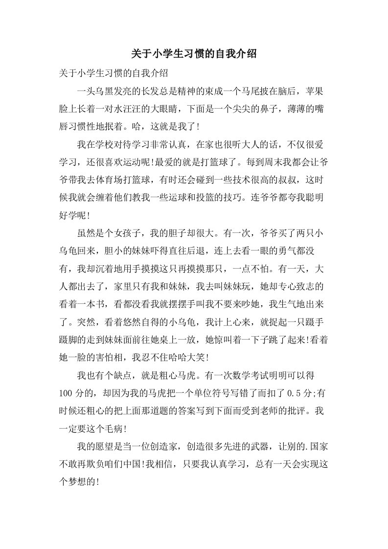 关于小学生习惯的自我介绍