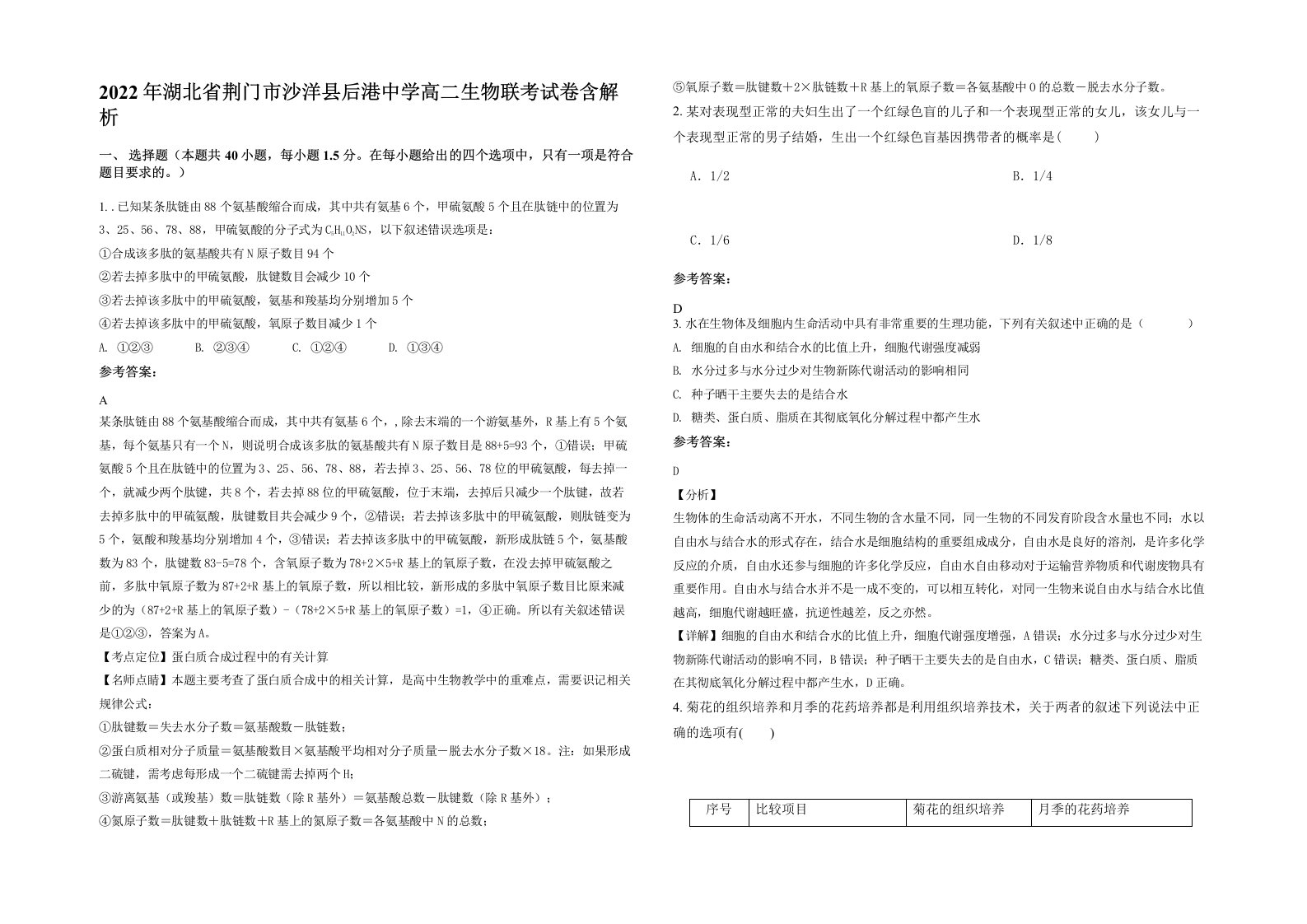 2022年湖北省荆门市沙洋县后港中学高二生物联考试卷含解析