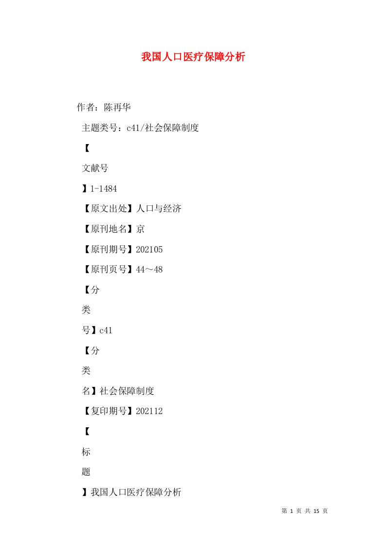 我国人口医疗保障分析