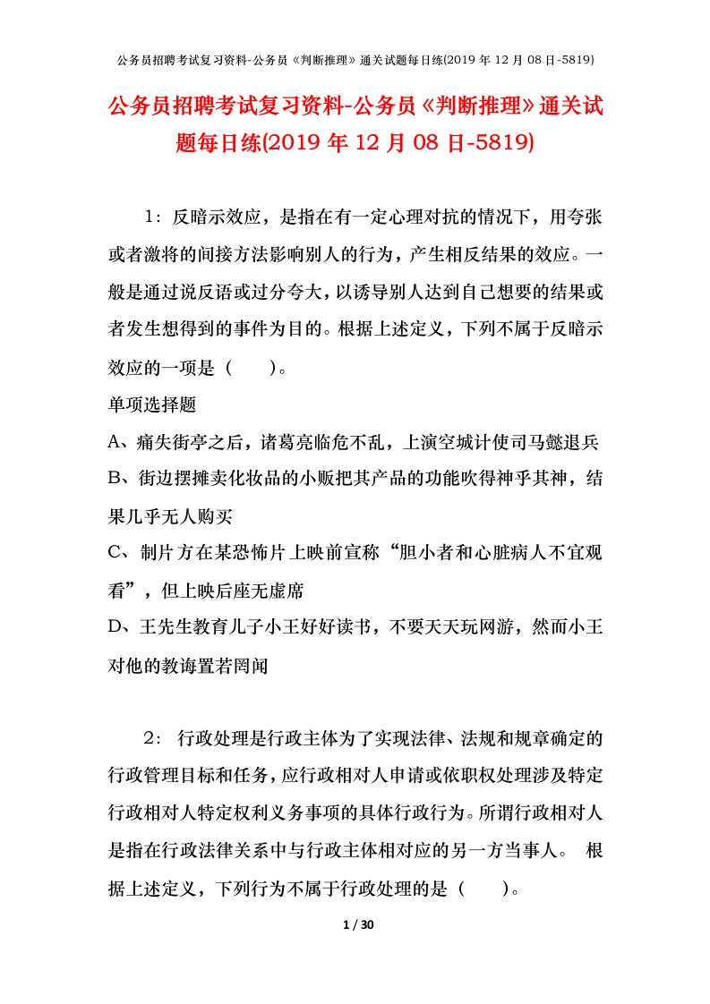 公务员招聘考试复习资料-公务员判断推理通关试题每日练2019年12月08日-5819