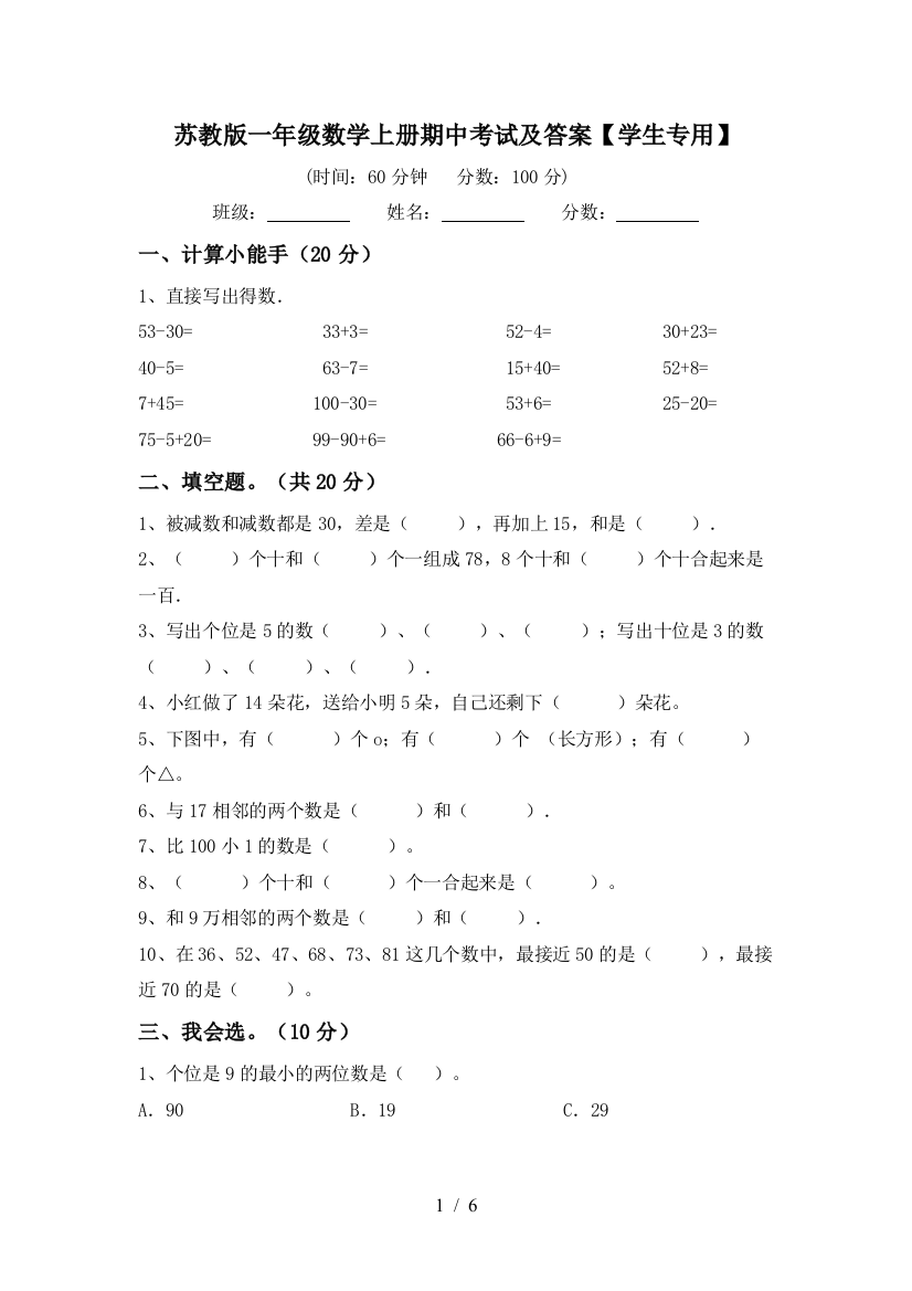 苏教版一年级数学上册期中考试及答案【学生专用】