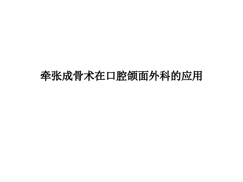 颌骨牵张成骨在口腔颌面外科的应用