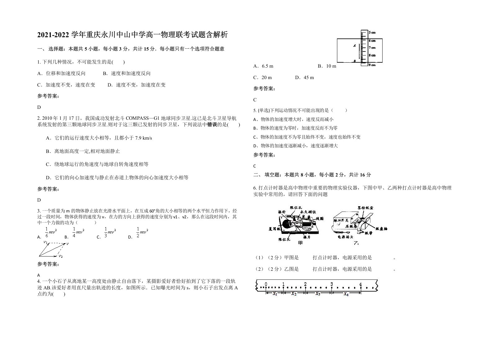 2021-2022学年重庆永川中山中学高一物理联考试题含解析