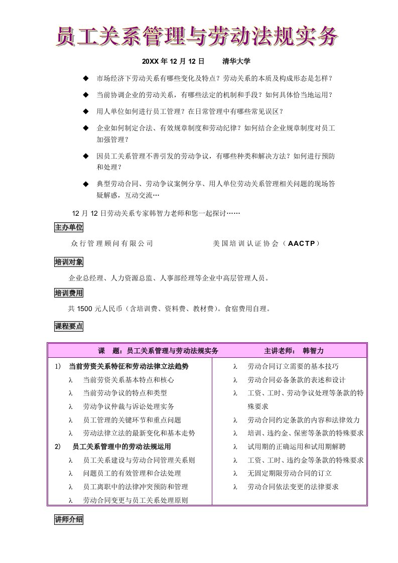 员工管理-员工关系管理与劳动法规实务cxy