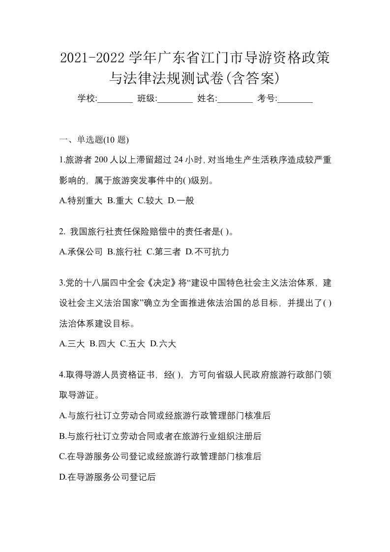 2021-2022学年广东省江门市导游资格政策与法律法规测试卷含答案