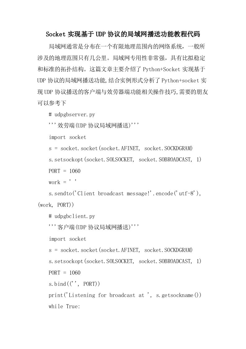 Socket实现基于UDP协议的局域网广播功能教程代码