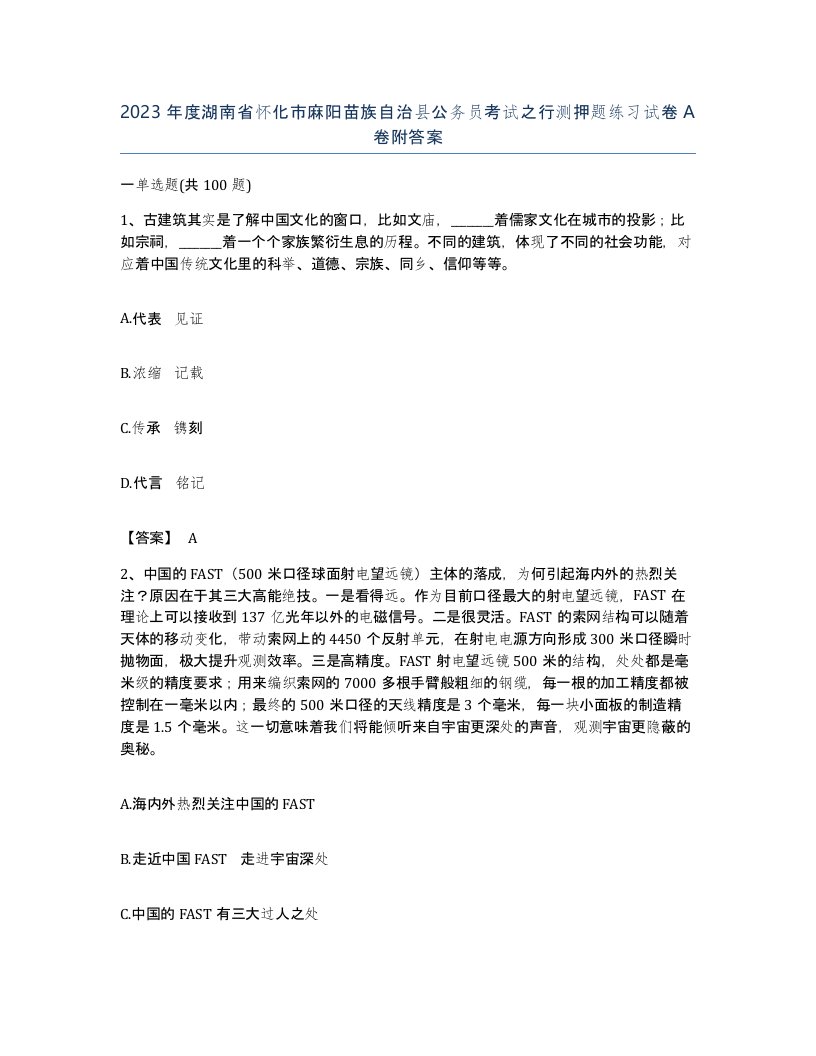 2023年度湖南省怀化市麻阳苗族自治县公务员考试之行测押题练习试卷A卷附答案