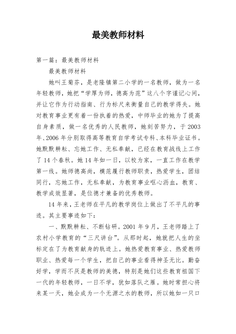 最美教师材料精选