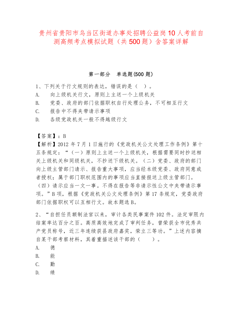 贵州省贵阳市乌当区街道办事处招聘公益岗10人考前自测高频考点模拟试题（共500题）含答案详解