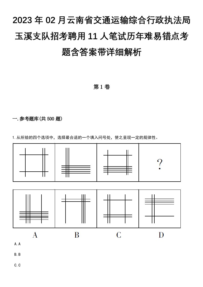 2023年02月云南省交通运输综合行政执法局玉溪支队招考聘用11人笔试历年难易错点考题含答案带详细解析[附后]