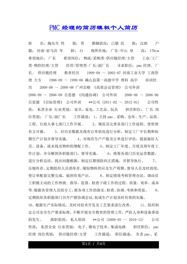 PMC经理的简历模板个人简历