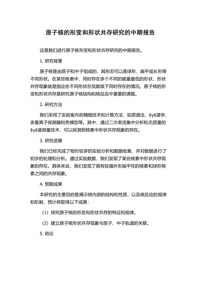 原子核的形变和形状共存研究的中期报告