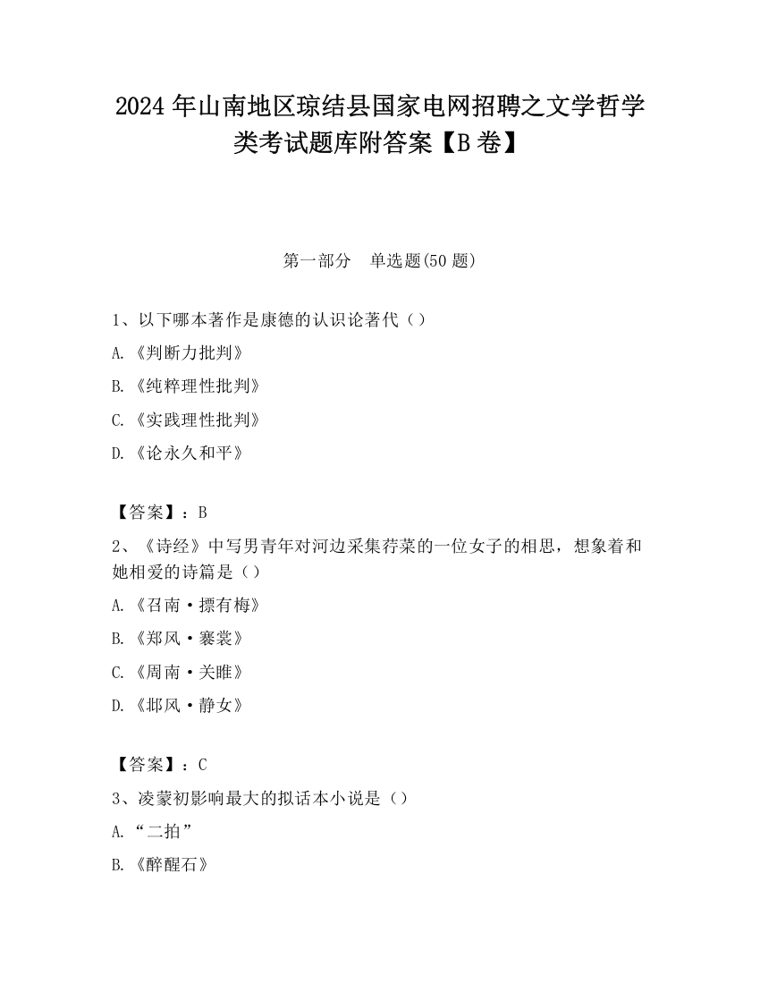 2024年山南地区琼结县国家电网招聘之文学哲学类考试题库附答案【B卷】