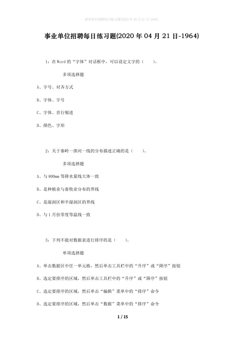 事业单位招聘每日练习题2020年04月21日-1964