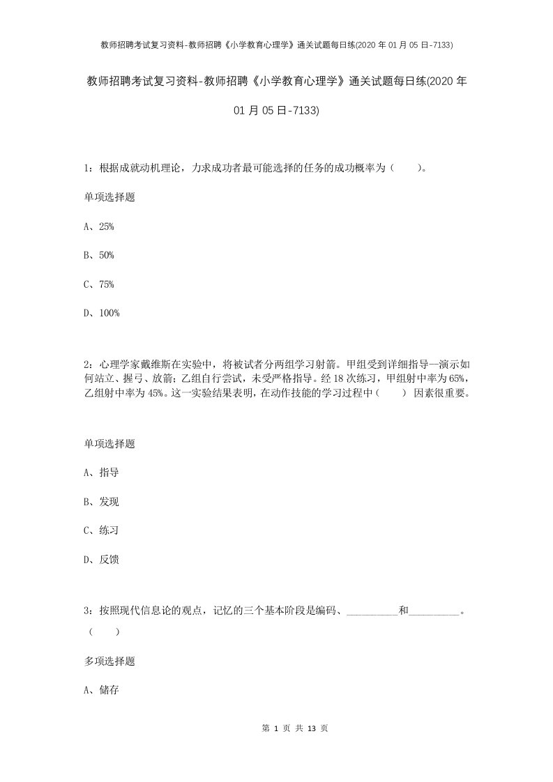 教师招聘考试复习资料-教师招聘小学教育心理学通关试题每日练2020年01月05日-7133