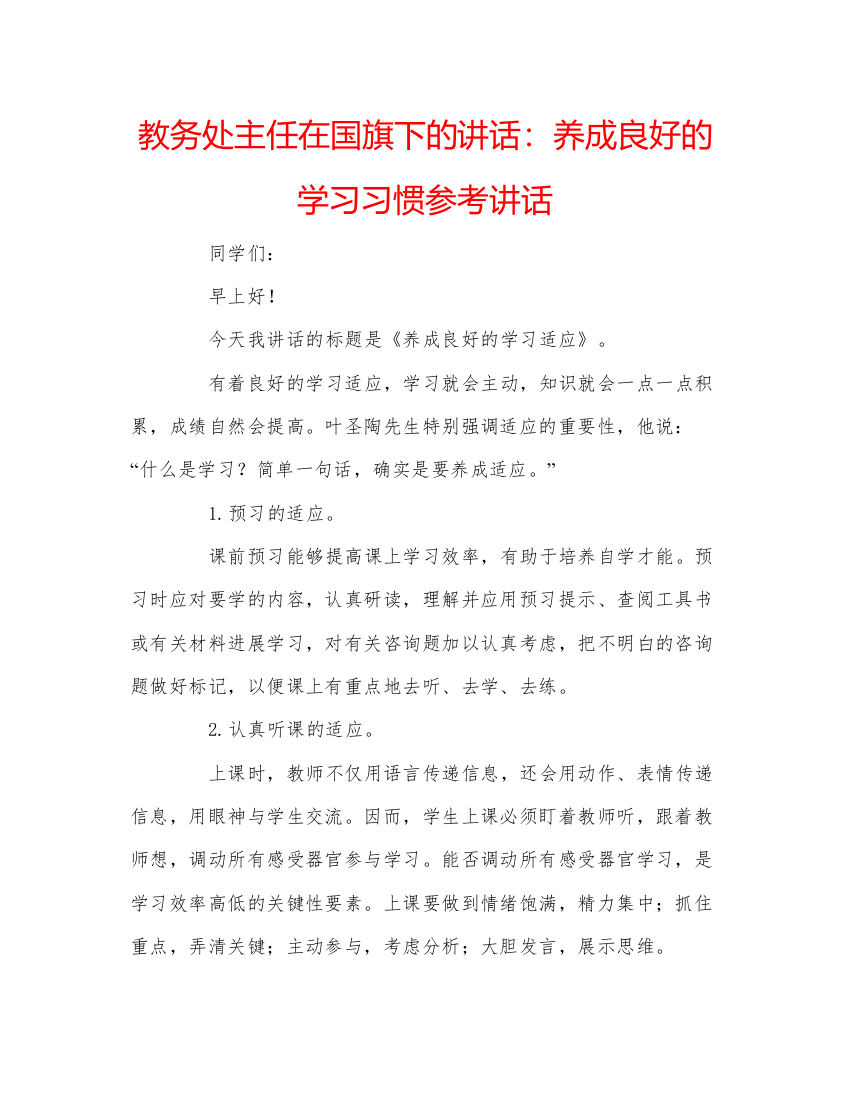 精编教务处主任在国旗下的讲话养成良好的学习习惯