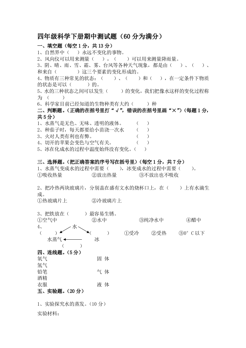 四年级迷信下册期中测试题及谜底