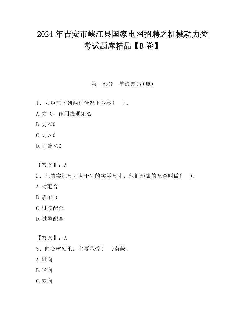 2024年吉安市峡江县国家电网招聘之机械动力类考试题库精品【B卷】