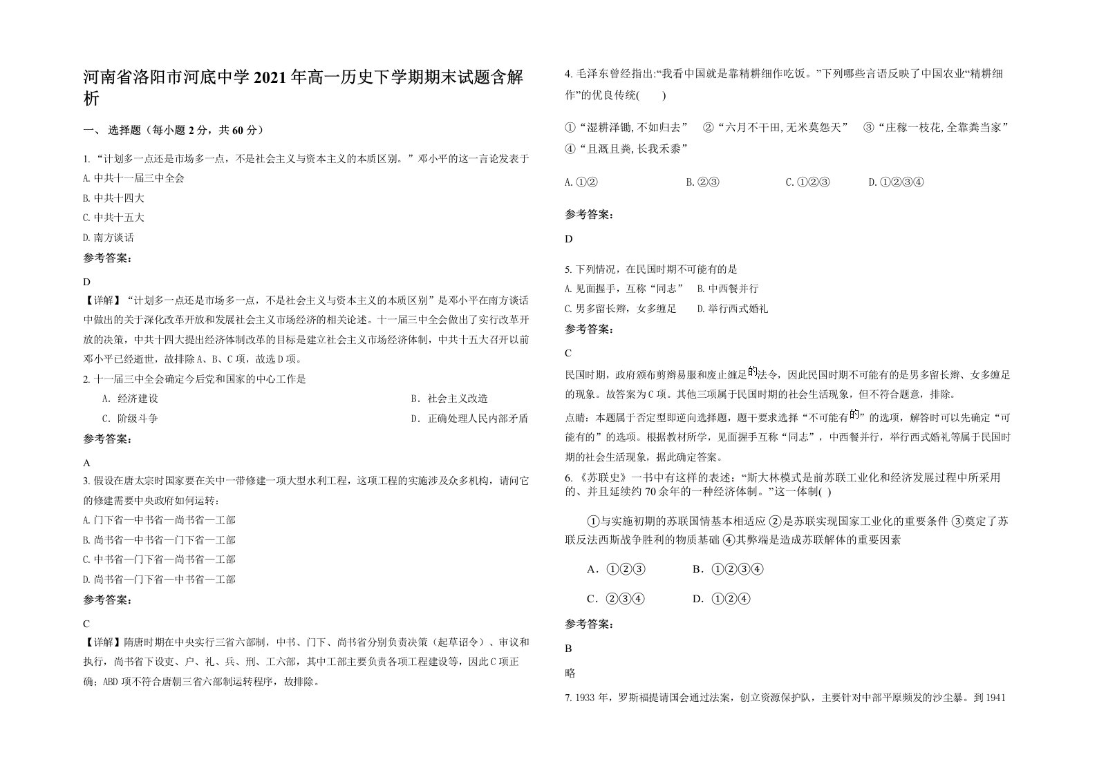 河南省洛阳市河底中学2021年高一历史下学期期末试题含解析