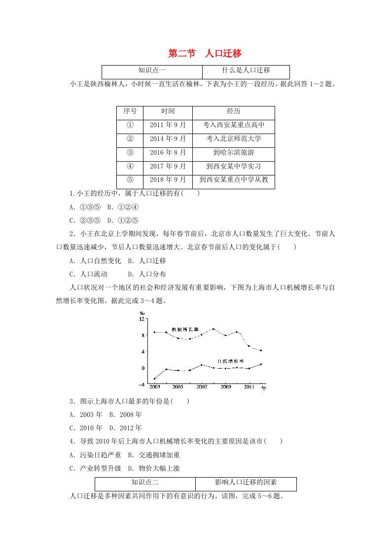 2020-2021学年新教材高中地理第一章人口单第二节人口迁移课时作业含解析新人教版必修