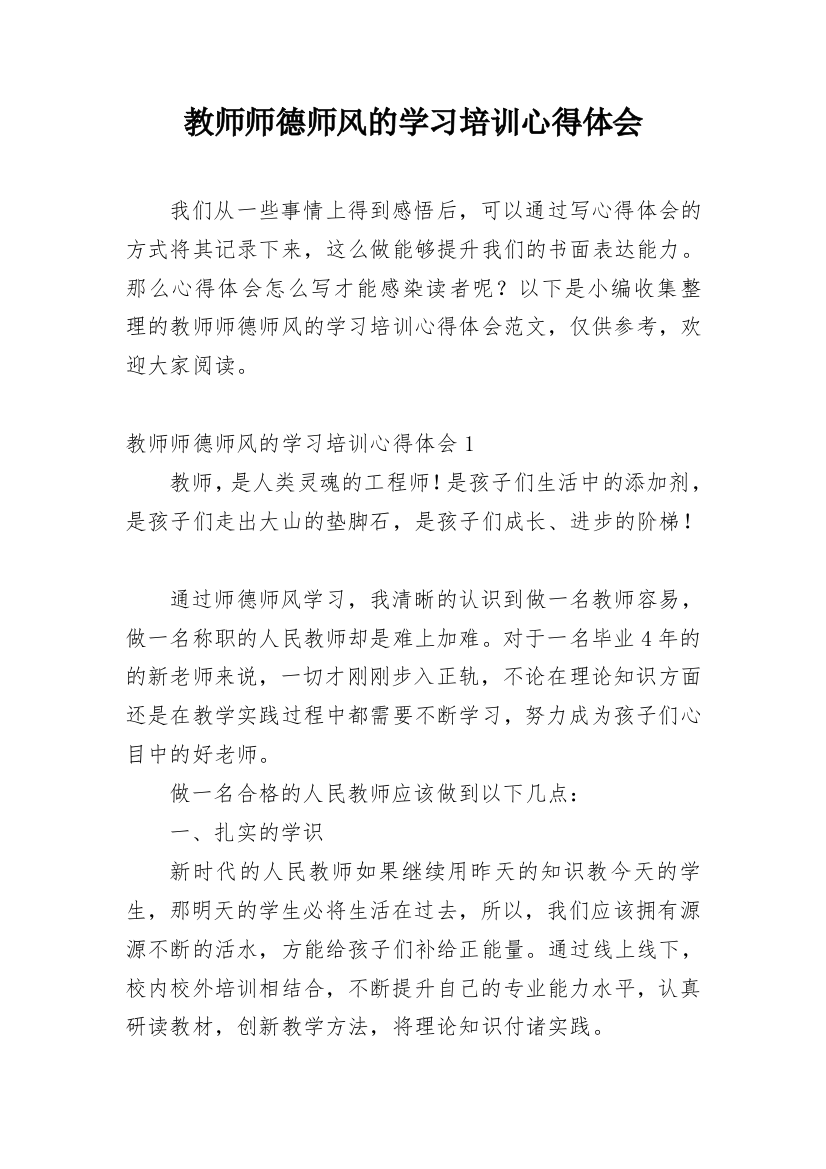 教师师德师风的学习培训心得体会_4