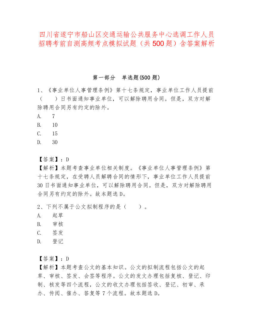 四川省遂宁市船山区交通运输公共服务中心选调工作人员招聘考前自测高频考点模拟试题（共500题）含答案解析