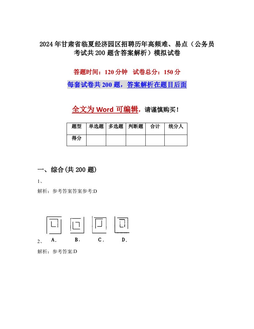 2024年甘肃省临夏经济园区招聘历年高频难、易点（公务员考试共200题含答案解析）模拟试卷