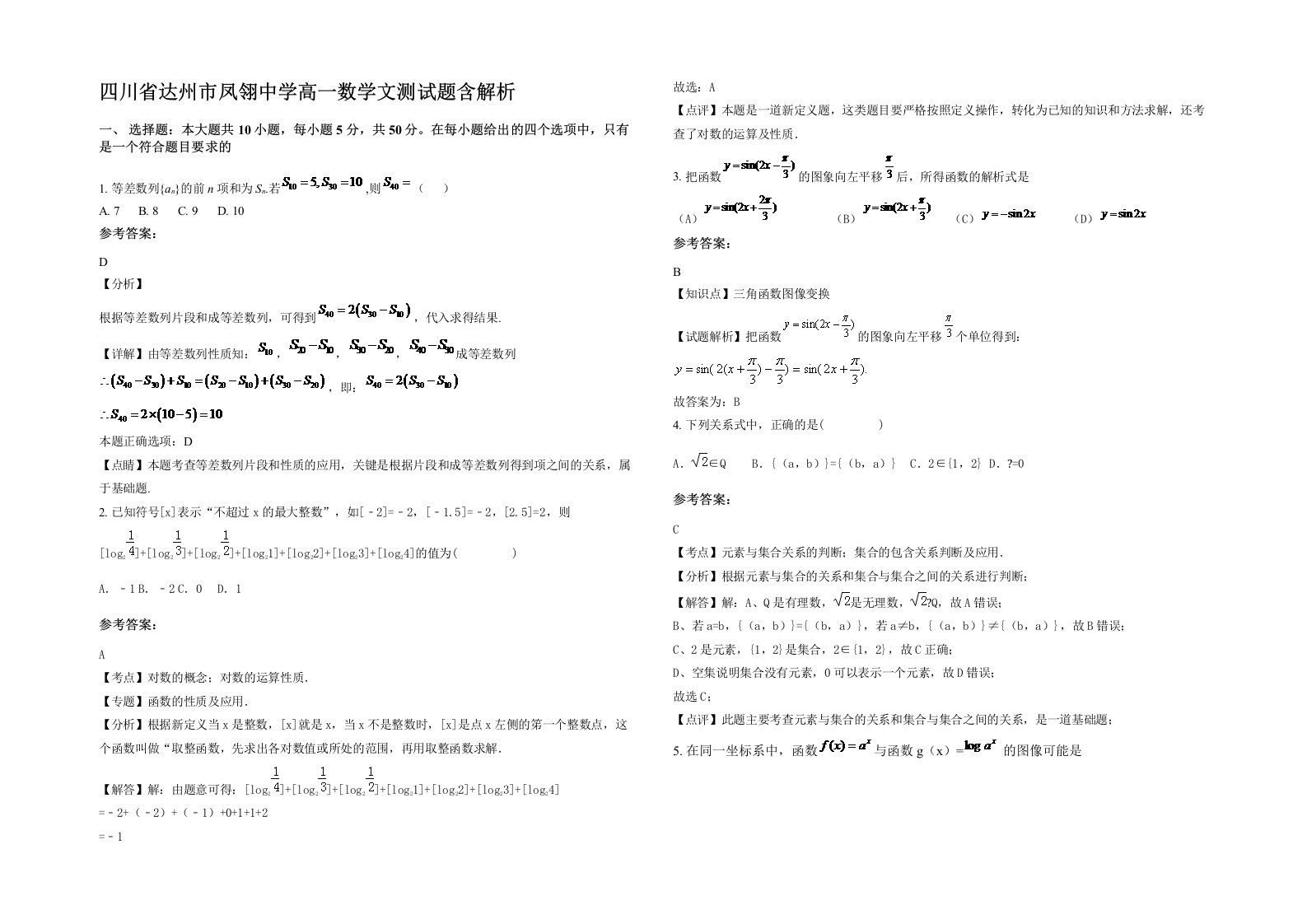 四川省达州市凤翎中学高一数学文测试题含解析