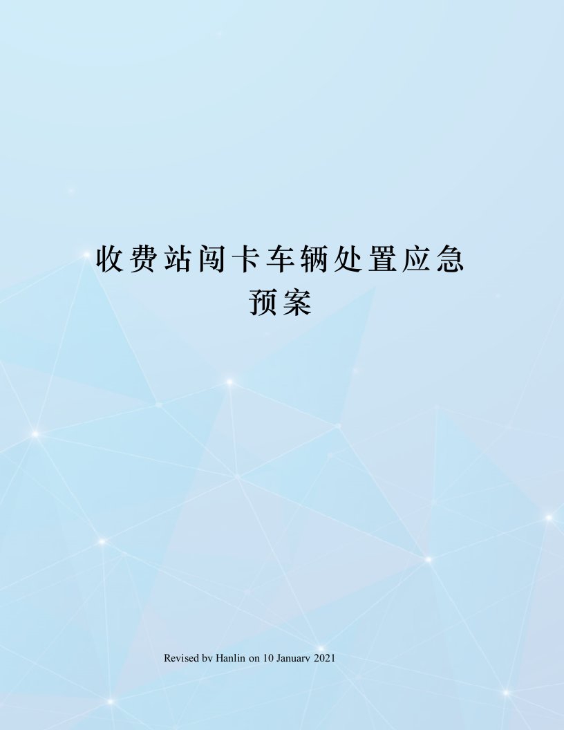 收费站闯卡车辆处置应急预案