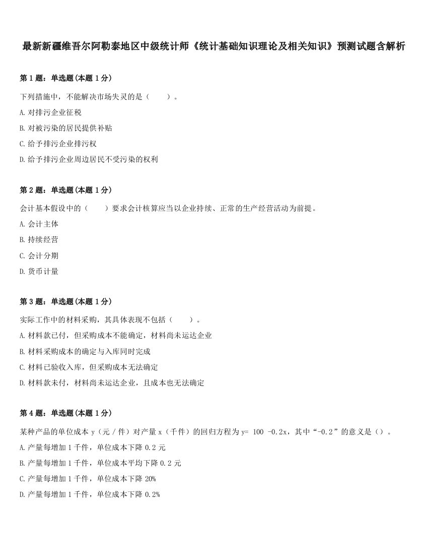 最新新疆维吾尔阿勒泰地区中级统计师《统计基础知识理论及相关知识》预测试题含解析