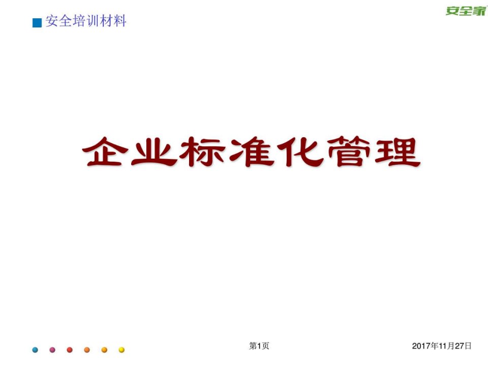 安全家企业标准管理.ppt