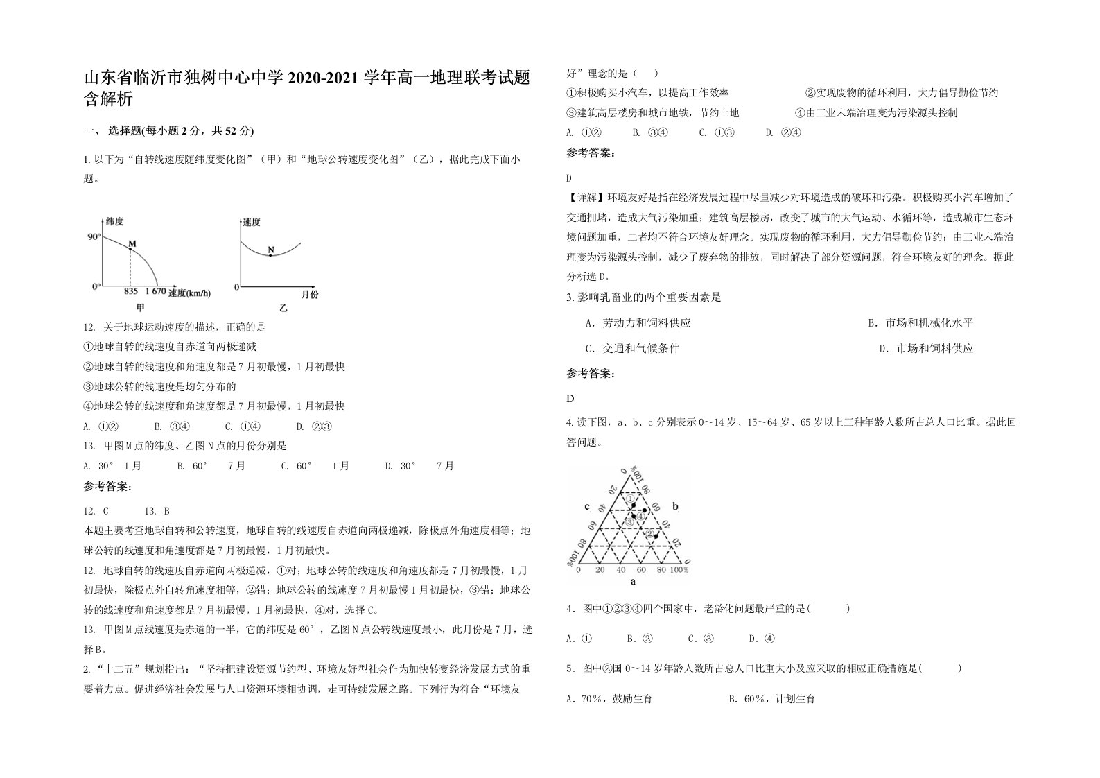 山东省临沂市独树中心中学2020-2021学年高一地理联考试题含解析