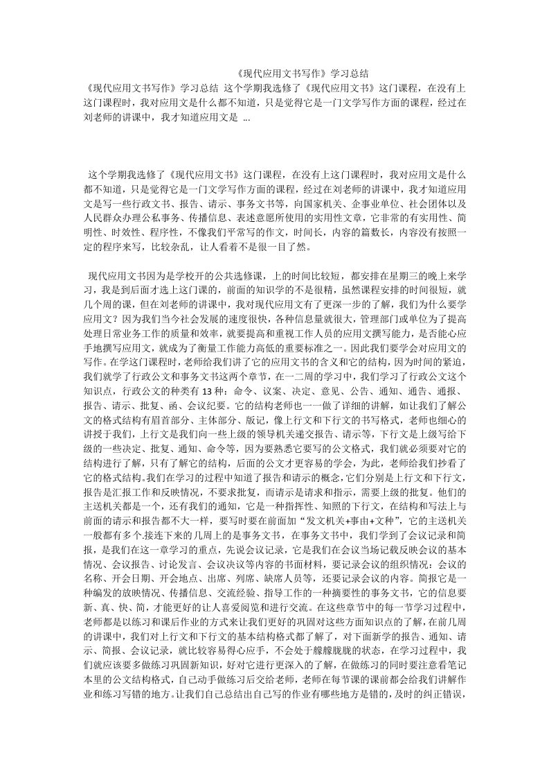 《现代应用文书写作》学习总结