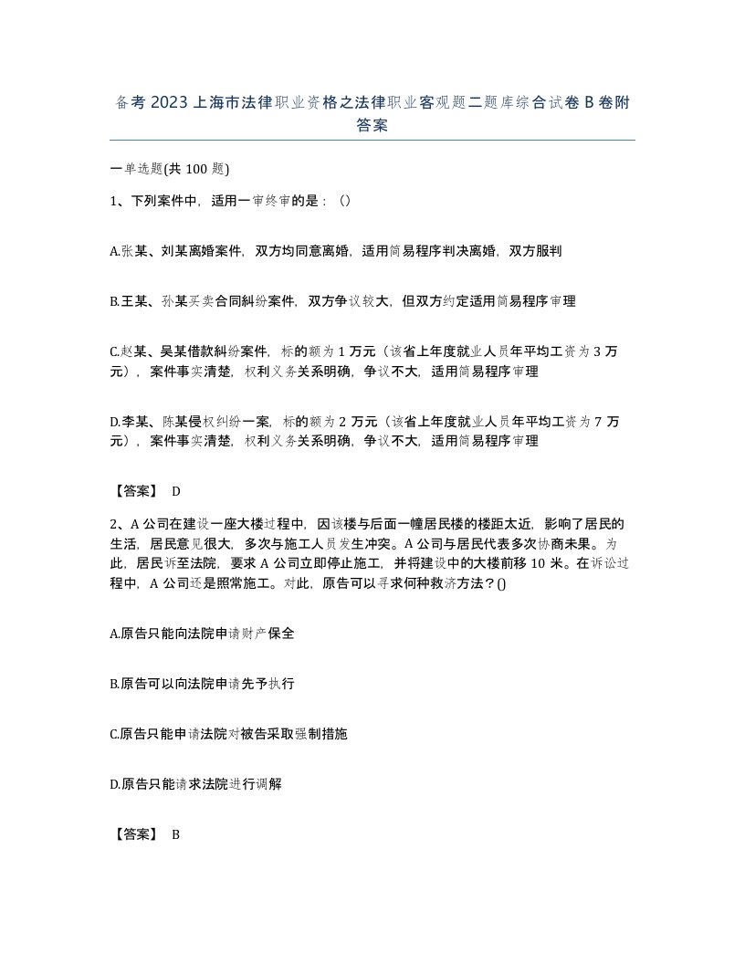 备考2023上海市法律职业资格之法律职业客观题二题库综合试卷B卷附答案