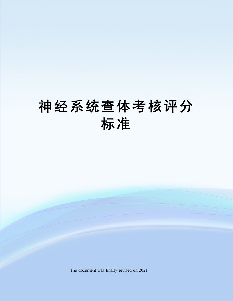 神经系统查体考核评分标准