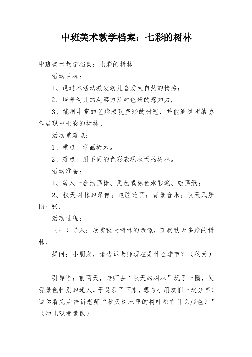 中班美术教学档案：七彩的树林