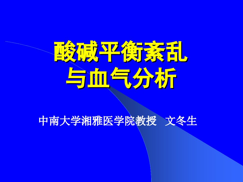 《酸碱平衡经典》PPT课件