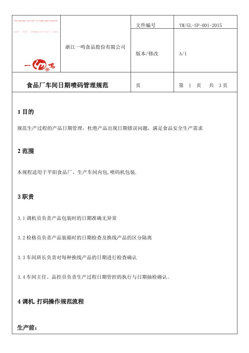 喷码日期管理规定.doc(1)