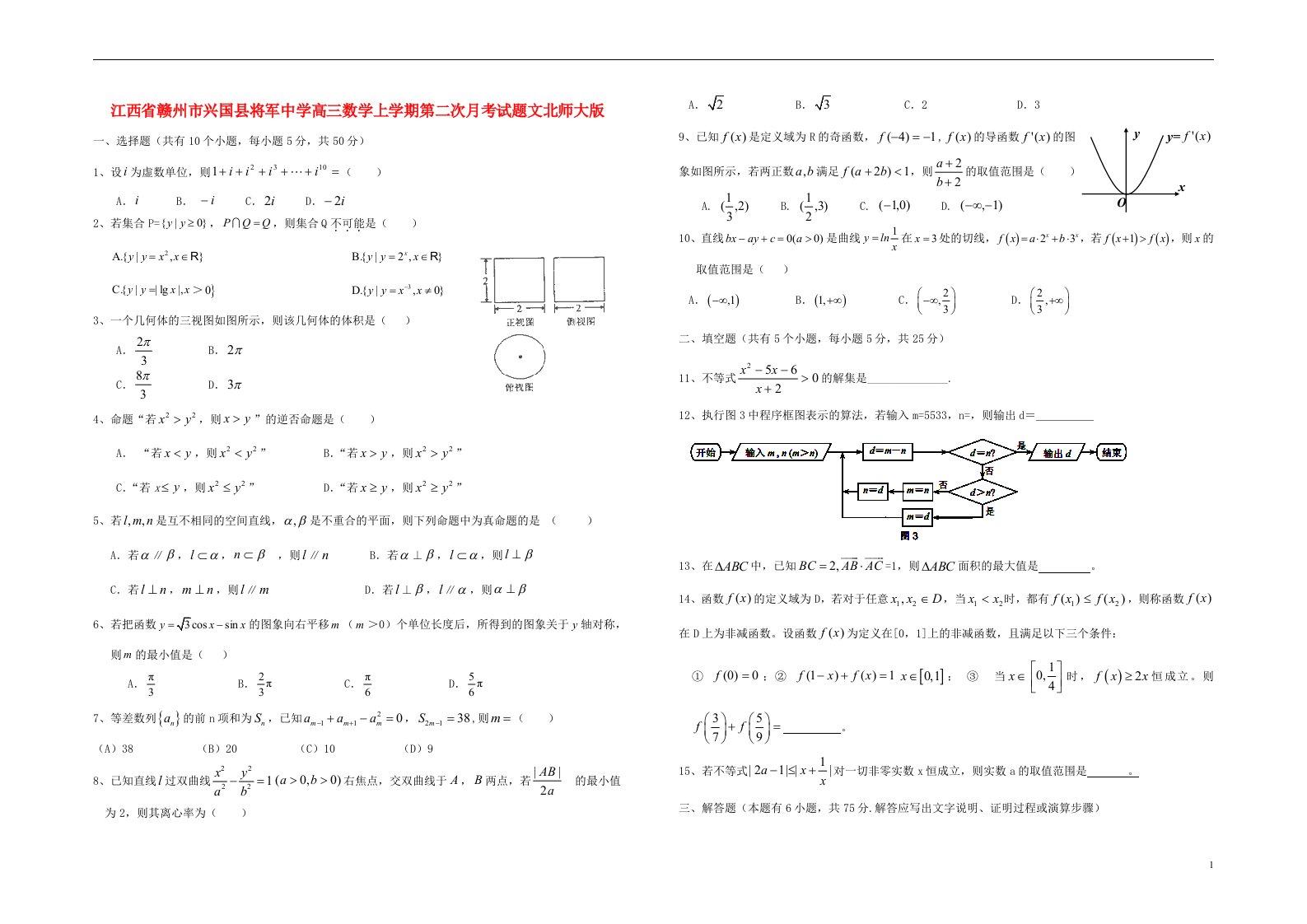 江西省赣州市兴国县将军中学高三数学上学期第二次月考试题文北师大版