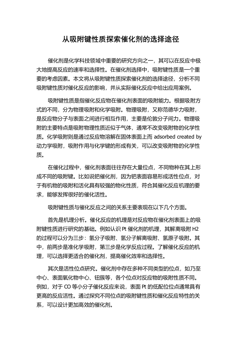 从吸附键性质探索催化剂的选择途径